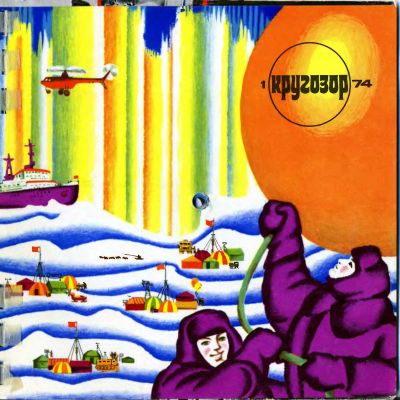 Лот: 19985523. Фото: 1. Журнал Кругозор 1974 год. Аудиозаписи