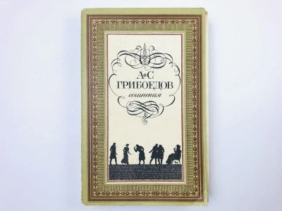 Лот: 23304603. Фото: 1. Сочинения. Грибоедов А.С. 1985... Художественная
