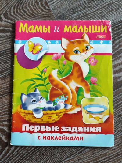 Лот: 23495587. Фото: 1. Мамы и малыши. Художественная для детей