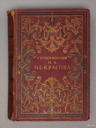 Лот: 18117542. Фото: 1. Некрасов Н.А. Полное собрание... Книги