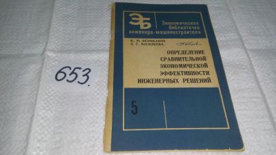 Лот: 11055645. Фото: 1. Определение сравнительной экономической... Другое (наука и техника)