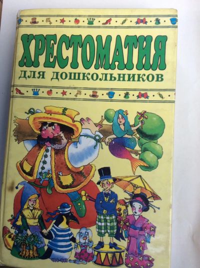 Лот: 19315608. Фото: 1. Хрестоматия для дошкольников. Для школы