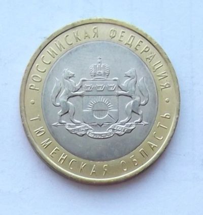 Лот: 5199442. Фото: 1. 10 рублей 2014 Тюменская. Россия после 1991 года