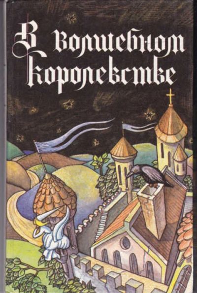 Лот: 12294786. Фото: 1. В волшебном королевстве. Художественная для детей