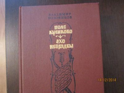 Лот: 4941796. Фото: 1. В.Возовиков. "Поле Куликово... Художественная