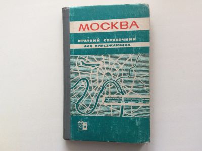 Лот: 9915924. Фото: 1. Москва. Краткий справочник для... Карты и путеводители