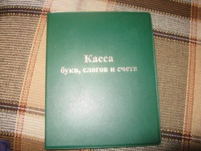 Лот: 4179498. Фото: 1. Касса букв. Другое (учёба (школа, вуз))