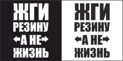 Лот: 4874010. Фото: 1. Жги Резину а не Жизнь наклейка... Наклейки автомобильные