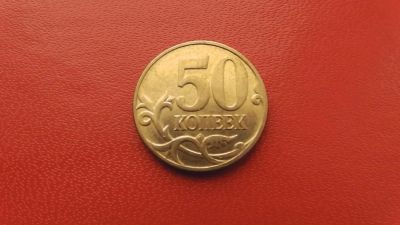 Лот: 6791559. Фото: 1. 50 копеек 2007 года. Россия после 1991 года