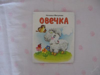 Лот: 63071. Фото: 1. Овечка - картон - 14,5 * 11,5... Другое (дети растут)