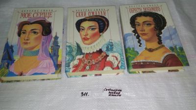 Лот: 8448246. Фото: 1. Бертрис Смолл, Обрести любимого... Художественная