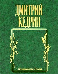 Лот: 24418240. Фото: 1. Кедрин Дмитрий - Русские стихи... Художественная