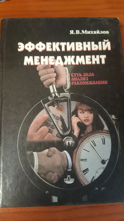 Лот: 14353092. Фото: 1. Эффективный менеджмент. Я.В. Михайлов. Менеджмент