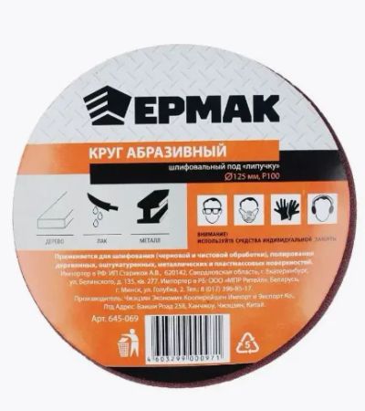 Лот: 24575938. Фото: 1. Круг абразивный шлифовальный Ермак... Расходные материалы, сменные насадки