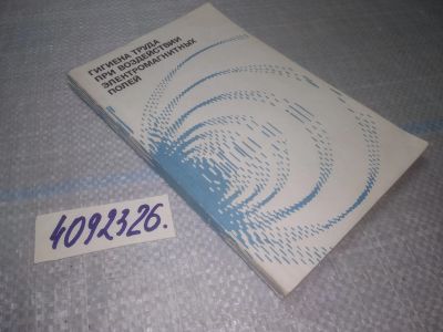 Лот: 25077719. Фото: 1. оз...(4092326) В. Е. Ковшило... Другое (медицина и здоровье)
