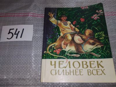 Лот: 13447098. Фото: 1. Человек сильнее всех. Эвенкийские... Художественная