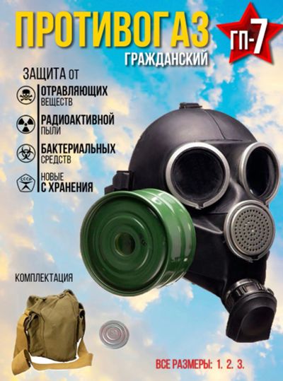 Лот: 19870507. Фото: 1. Противогаз ГП-7. Противогазы, респираторы