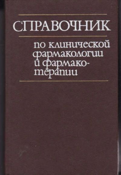 Лот: 14016039. Фото: 1. Справочник по клинической фармакологии... Традиционная медицина