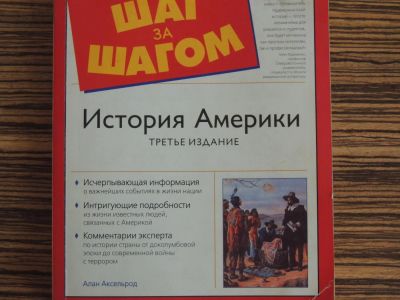 Лот: 4809946. Фото: 1. История Америки . Алан Аксельрод... История