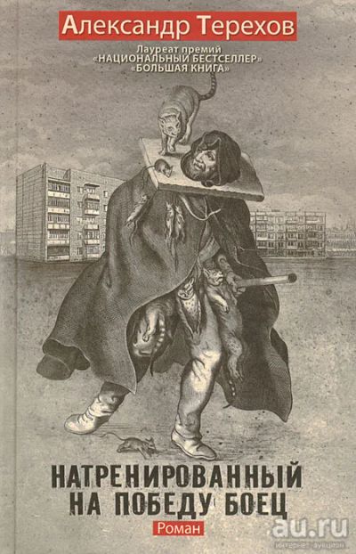 Лот: 17515563. Фото: 1. "Натренированный на победу боец... Художественная