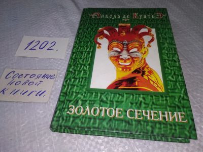 Лот: 18615412. Фото: 1. Куатьэ Анхель Де Том 8. Золотое... Художественная