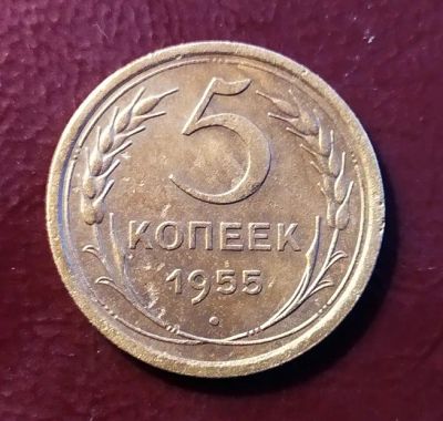 Лот: 19335030. Фото: 1. 5 копеек 1955 родная патина. Россия и СССР 1917-1991 года