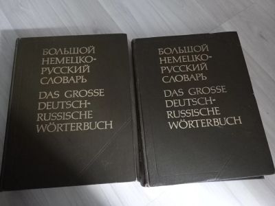 Лот: 20714179. Фото: 1. (Арт-5.01) Большой немецко-русский... Словари