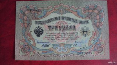 Лот: 8949189. Фото: 1. 3 РУБЛЯ 1909 Упр.Шипов. Россия, СССР, страны СНГ