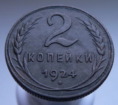 Лот: 3807335. Фото: 1. 2 копейки 1924. Россия и СССР 1917-1991 года