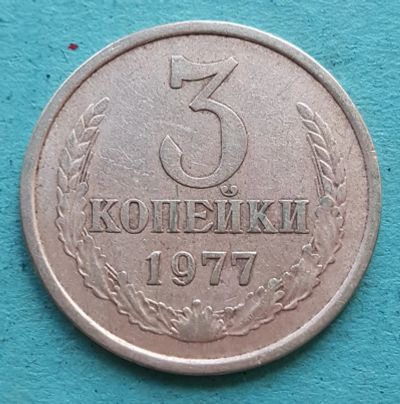 Лот: 13735309. Фото: 1. 3 копейки 1977. Россия и СССР 1917-1991 года