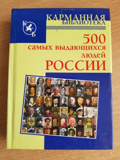 Лот: 11923069. Фото: 1. 500 самых выдающихся людей России... Справочники