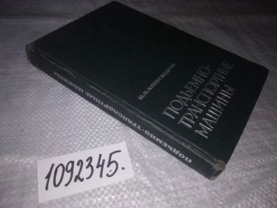 Лот: 21146475. Фото: 1. (1092345) Подъемно-транспортные... Тяжелая промышленность