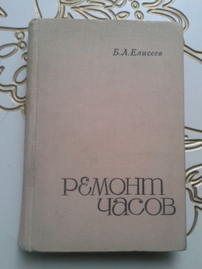 Лот: 12831141. Фото: 1. Ремонт часов Елисеев Б.Л.1968... Другое (наука и техника)