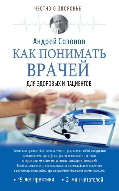 Лот: 11781803. Фото: 1. Андрей Сазонов "Как понимать врачей... Традиционная медицина