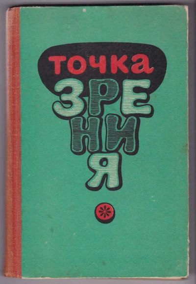 Лот: 23440199. Фото: 1. Точка зрения | Юмористические... Художественная