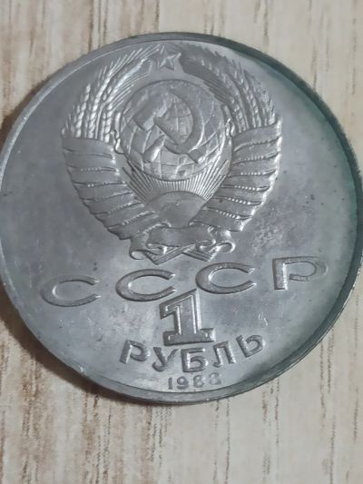 Лот: 19490992. Фото: 1. 1 рубль Толстой 1988. Россия и СССР 1917-1991 года