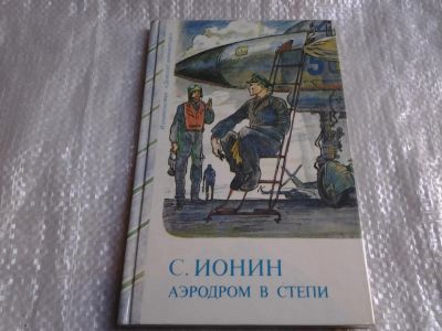 Лот: 5528784. Фото: 1. Сергей Ионин, Аэродром в степи... Художественная