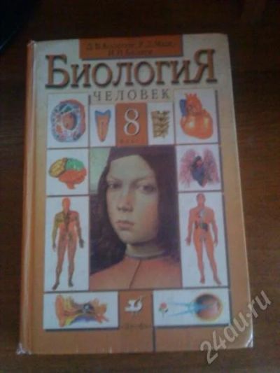 Лот: 655282. Фото: 1. Биология "Человек" 8 класс. Д... Для школы