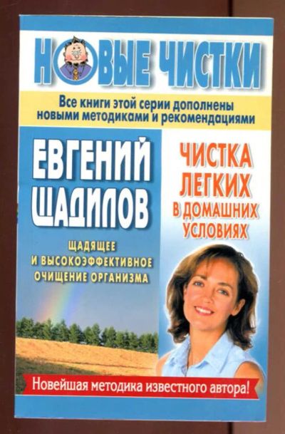 Лот: 23436930. Фото: 1. Чистка легких в домашних условиях. Популярная и народная медицина