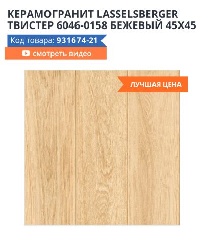 Лот: 16736609. Фото: 1. Плитка twis 6046-0158. Кафель, гранит, интерьерный камень