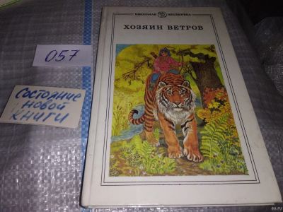 Лот: 16092378. Фото: 1. oz(3092329)Хозяин ветров. Сказки... Художественная для детей