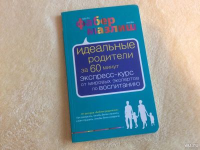 Лот: 8687697. Фото: 1. Идеальные родители за 60 минут... Книги для родителей