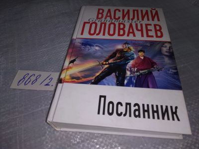 Лот: 18448178. Фото: 1. (3092332)Посланник, Василий Головачев... Художественная