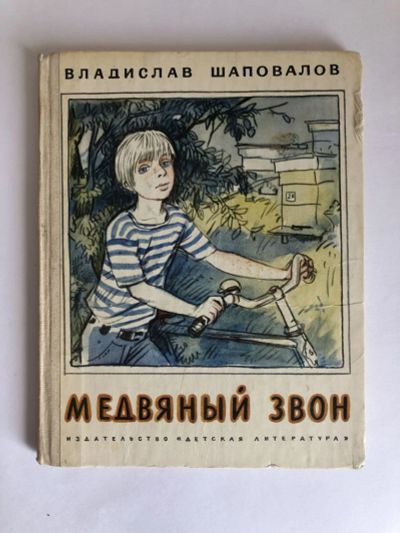 Лот: 23295351. Фото: 1. Медвяный звон. Поэма. Шаповалов... Художественная для детей