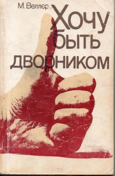 Лот: 7471909. Фото: 1. Веллер, М. Хочу быть дворником... Художественная