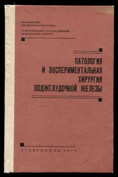 Лот: 23435907. Фото: 1. Патология и экспериментальная... Традиционная медицина