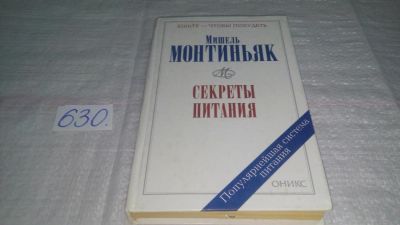 Лот: 10834656. Фото: 1. Секреты питания. Чудесные свойства... Популярная и народная медицина