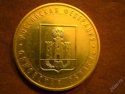 Лот: 2239153. Фото: 1. 10 руб. Орловская обл. Россия после 1991 года