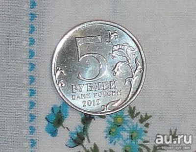 Лот: 13660611. Фото: 1. 5 рублей Сражение. Россия после 1991 года