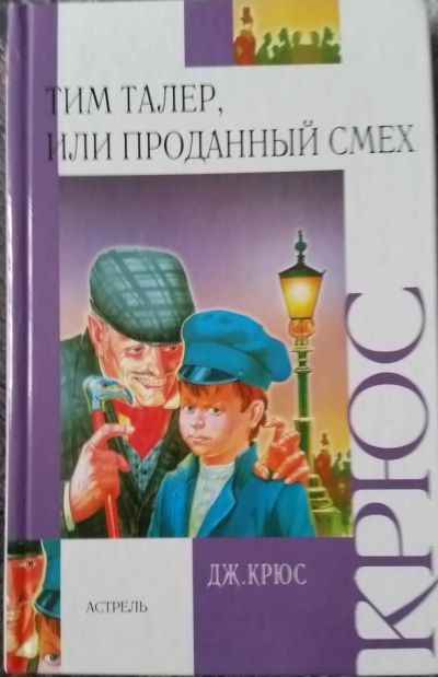Лот: 12204727. Фото: 1. Джеймс Крюс. Тим Талер, или проданный... Художественная для детей